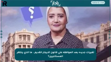 تغيرات جديدة بعد الموافقة على قانون الإيجار القديم.. ما الذي ينتظر المستأجرين؟